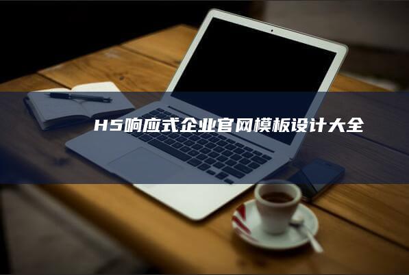 H5响应式企业官网模板设计大全