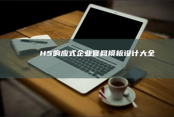 H5响应式企业官网模板设计大全